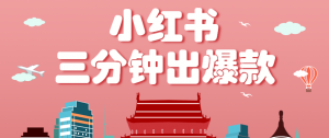 小红书操作非常简单的玩法，零基础小白，也能3分钟生成一条爆款笔记，月赚3000+-世康聊项目