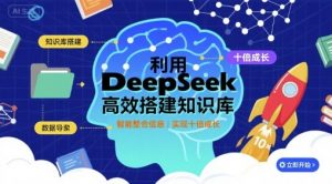 利用deepseek高效搭建知识库，实现十倍成长-世康聊项目