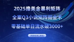 2025撸美金暴利矩阵，全案小说矩阵掘金术，零基础单日流水破3000+-世康聊项目