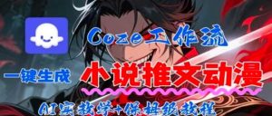 用Coze扣子工作流一键生成小说推文动漫短视频,全流程保姆级教学-世康聊项目