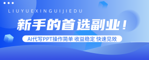 新手的首选副业！AI代写PPT操作简单，收益稳定，快速见效-世康聊项目