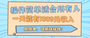 操作简单适合所有人全自动挂机项目,一天能有1000元收入,低成本,可矩…-世康聊项目