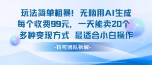 玩法简单粗暴!每个定制款收费99米一天能卖20个 适合小白-世康聊项目