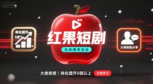 红果短剧拉新大佬爆单经验分享之如何提高短剧转化，这样做，短剧拉新转化直接提升5倍以上-世康聊项目