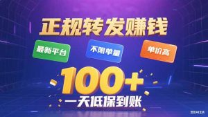 今年最新正规平台 转发赚钱 不限单量，单价高，一天轻松100+-世康聊项目