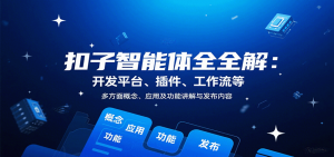 扣子智能体全解:开发平台、插件、工作流等多方面概念、应用及功能讲解与发布内容-世康聊项目