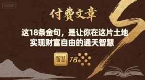 付费文章：这18条金句，是让你在这片土地 实现财富自由的通天智慧-世康聊项目