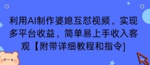 利用AI制作婆媳互怼视频,实现多平台收益,简单易上手收入可观【附带详细教程和指令】-世康聊项目