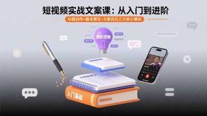 短视频实战文案课：从入门到进阶 标题创作+脚本撰写+文案优化三大核心模块-世康聊项目
