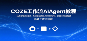 COZE工作流AIAgent教程：涵盖智能体创建、各功能添加及多实例应用，高效工作流搭建-世康聊项目