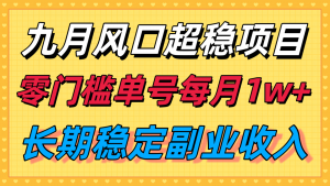 九月风口项目,支付宝分成代运营,长期稳定收入,零门槛单号每月1w+-世康聊项目