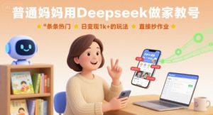 普通妈妈用Deepseek做家教号,条条热门,日变现1k+的玩法,直接抄作业-世康聊项目
