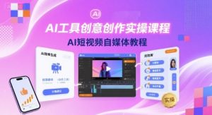 AI工具创意创作实操课程，AI短视频自媒体教程-世康聊项目