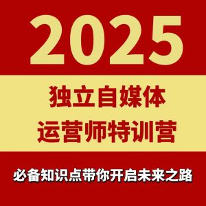 2025独立自媒体运营师特训营，一门针对本地实体运营+团购的课程-世康聊项目