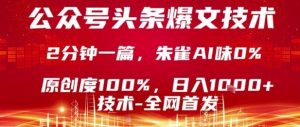 公众号头条号爆文技术，2分钟一篇，原创度100%，朱雀AI味0%，复制粘贴，日入1k【揭秘】-世康聊项目