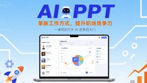 AI+PPT:革新工作方式,提升职场竞争力,一课带你打开 AI 世界的大门-世康聊项目