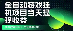 最新全自动下载游戏 操作简单,单机当天收益600+,收益无上限,可矩阵…-世康聊项目