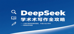 DeepSeek学术写作全攻略：从文献检索阅读到中英文论文写作与智能润色降重-世康聊项目