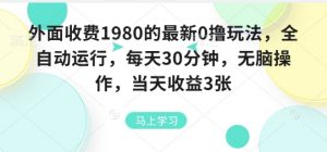 外面收费1980的最新0撸玩法，全自动挂G，每天30分钟，无脑操作，当天收益3张【揭秘】-世康聊项目