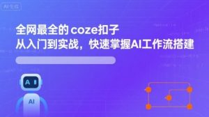 全网最全的coze扣子从入门到实战，快速掌握AI工作流搭建-世康聊项目
