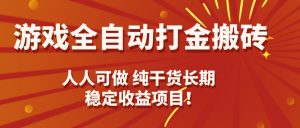 游戏全自动打金搬砖，日入千元，人人可做，纯干货，长期稳定收益项目！-世康聊项目