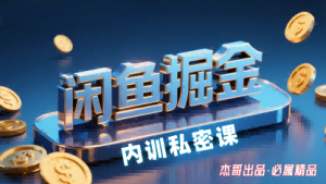 闲鱼掘金训练营,小白轻松上手,日入2张-世康聊项目