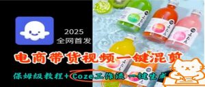 2025全网首发,电商带货视频一键混剪保姆级教程+Coze工作流一键生成-世康聊项目