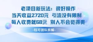 老项目新玩法当天收益1k+每个人收费68米 不违规不封号-世康聊项目