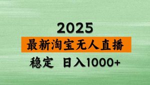 淘宝无人直播带货【最新】，日入1000+，独家技术，无违规无封号，操作…-世康聊项目