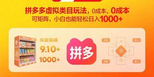 拼多多虚拟类目玩法，0成本，可矩阵，小白也能轻松日入1000+-世康聊项目