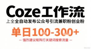 Coze工作流一键发布高质量公众号引流兼职粉代发粉，单日1-3张-世康聊项目