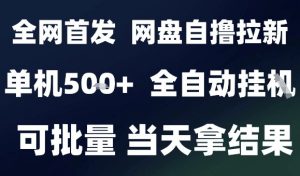 2025最新九月网盘自撸拉新，全自动运行，解放双手，日入5张+，小白可玩，批量操作【揭秘】-世康聊项目