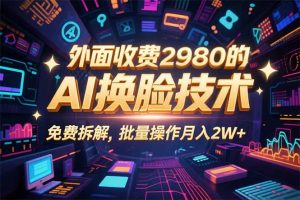 0粉丝0基础,用AI换脸改头换面,3分钟一条原创视频,收益稳稳-世康聊项目