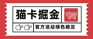 猫卡掘金，单日收益1000+，可矩阵无限放大，设备越多收益越大，新手小…-世康聊项目