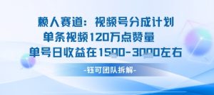 视频号分成计划新赛道玩法，单条收益突破了120W，综合收益在3k上下-世康聊项目