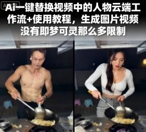 Ai一键替换视频中的人物云端工作流+使用教程，生成图片视频没有即梦可灵那么多限制-世康聊项目