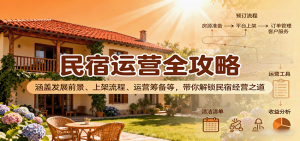 民宿运营全攻略：涵盖发展前景、上架流程、运营筹备等，带你解锁民宿经营之道-世康聊项目