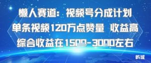 懒人赛道:视频号分成计划单条视频120W点赞量 收益高综合收益在1.5K左右-世康聊项目