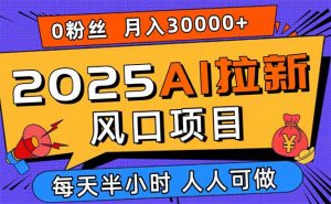 2025AI拉新风口项目，0粉0基础月入30000+新手小白轻松学会-世康聊项目