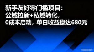 新手友好零门槛项目：公域拉新+私域转化，0成本启动，单日收益稳达6张-世康聊项目