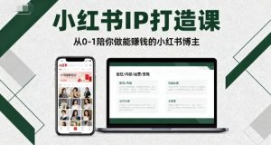 小红书IP打造课，从0-1陪你做能賺钱小红书博主-世康聊项目