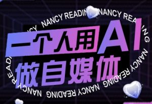 一个人用AI做自媒体，助力零基础者快速掌握自媒体技能，实现从起号到变现的突破(更新9月)-世康聊项目