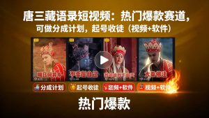 唐三藏语录短视频:热门爆款赛道,可做分成计划,起号收徒(视频+软件-世康聊项目