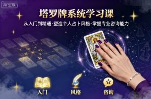 塔罗牌系统学习课,助你从入门到精通,塑造个人占卜风格,掌握专业咨询能力-世康聊项目