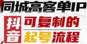 抖音同城高客单IP—可复制的起号流程-世康聊项目