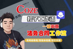 Coze扣子智能体工作流一键审查“法务合同“工作流，全流程保姆级教学-世康聊项目