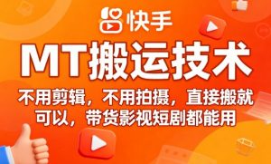 9月快手MT搬运技术，不用剪辑，不用拍摄，直接搬就可以，带货影视短剧都能用-世康聊项目