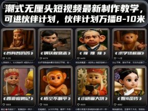 潮式无厘头短视频最新制作教学，可进伙伴计划，伙伴计划万播8-10米-世康聊项目