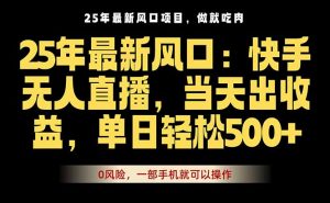 25年最新无人直播玩法，当天秒出单，一部手机就可操作-世康聊项目