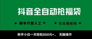 抖音全自动抢福袋项目，新手小白一天轻松500+，无脑操作 ，看完直接可以上手-世康聊项目